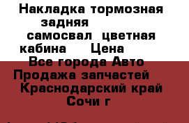 Накладка тормозная задняя Dong Feng (самосвал, цветная кабина)  › Цена ­ 360 - Все города Авто » Продажа запчастей   . Краснодарский край,Сочи г.